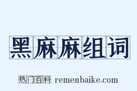 黑麻麻组词是什么意思的图片